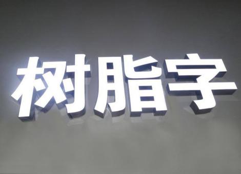 广南制作发光字尺寸大小有限制吗？最小尺寸是多少？