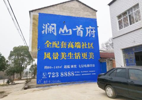 广南农村墙体广告 最贴近三四级市场消费终端的广告形式
