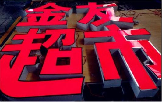 广南外露发光字的特点