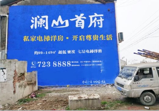 广南澜山首府墙体广告