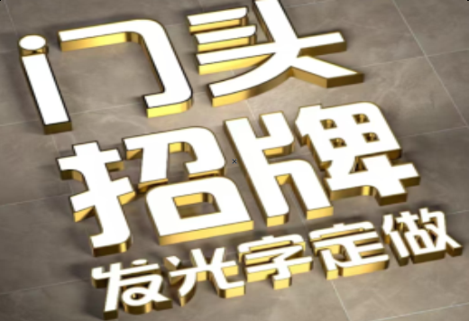 广南发光字有哪些种类？