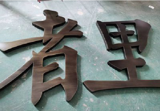 广南铜字的特点以及制作工艺。