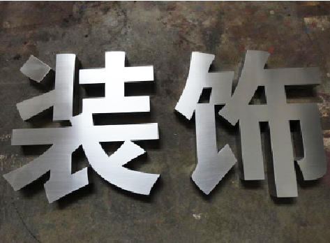 广南不锈钢字的制作方法介绍