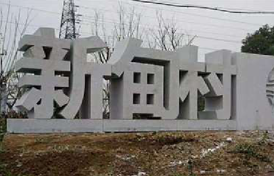 广南立体字的制作方式有哪些?