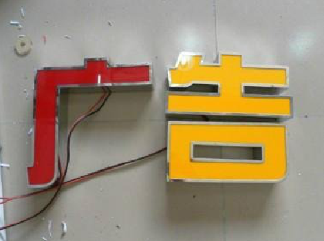 广南发光字选择轻薄的材料，效果会更好。