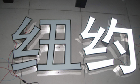 广南立体发光字的制作流程以及方法。