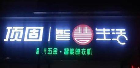 广南发光字招牌设计制作的重要性。